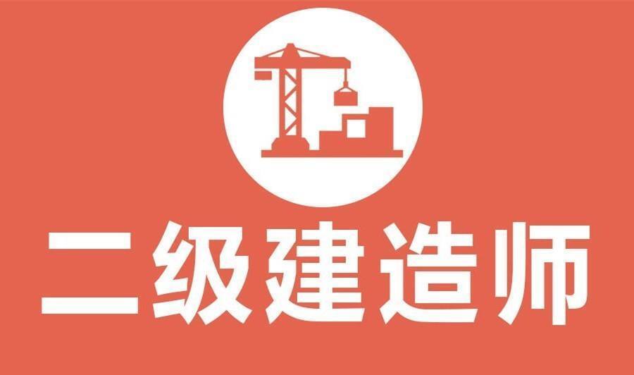 二级建造师初次注册