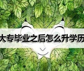 深圳低学历升本科容易考过嘛,选哪家机构口碑好