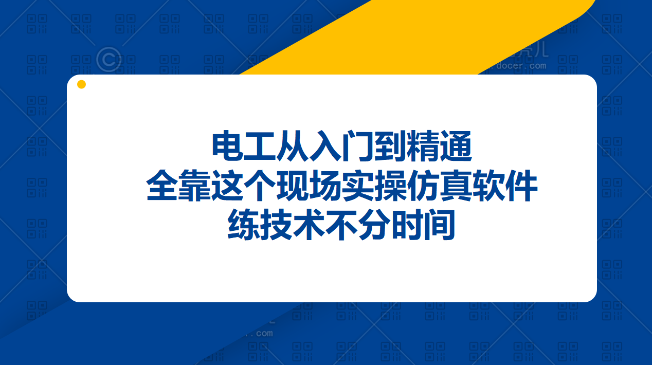 电工从入门到精通，全靠这个现场实操仿真软件，练技术不分时间