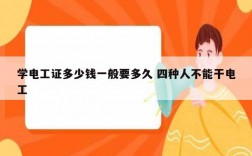 学电工证多少钱一般要多久 四种人不能干电工