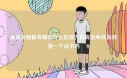 保育员和保育师有什么区别？保育员和保育师是一个证书吗