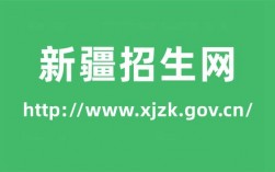 新疆教育招生网凯发k8娱乐官网入口www.xjzk.gov.cn