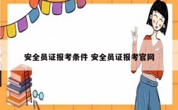 安全员证报考条件 安全员证报考凯发k8娱乐官网