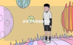 教育学考研难度大吗