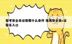 报考安全员证需要什么条件 珠海安全员c证报名入口