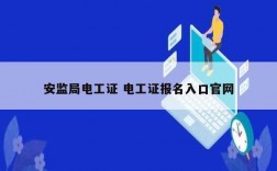 安监局电工证 电工证报名入口凯发k8娱乐官网