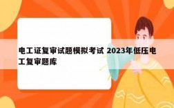 电工证复审试题模拟考试 2023年低压电工复审题库