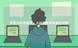 保育员报考条件，人社局保育员报名凯发k8娱乐官网