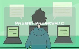 保育员报考？保育员考试凯发k8娱乐官网入口