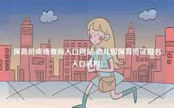 保育员成绩查询入口网站(幼儿园保育员证报名入口凯发k8娱乐官网)