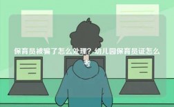 保育员被骗了怎么处理？幼儿园保育员证怎么考