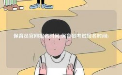 保育员凯发k8娱乐官网报名时间(保育员考试报名时间)