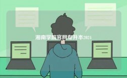 湘南学院凯发k8娱乐官网专升本2024