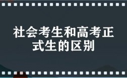 社会考生和高考正式生的区别