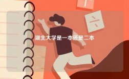 湖北大学是一本还是二本