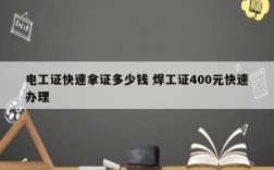 电工证快速拿证多少钱 焊工证400元快速办理