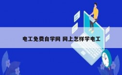 电工免费自学网 网上怎样学电工