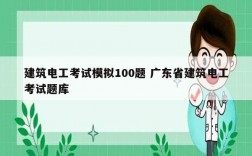 建筑电工考试模拟100题 广东省建筑电工考试题库