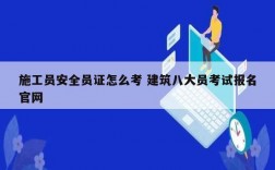 施工员安全员证怎么考 建筑八大员考试报名凯发k8娱乐官网