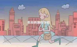 本科有哪些学校