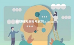 在职研究生报考凯发k8娱乐官网yz.chsi.com.cn