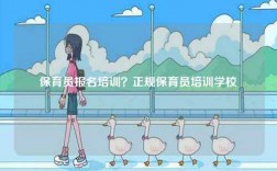 保育员报名培训？正规保育员培训学校