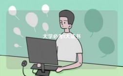 大学必考8大证书