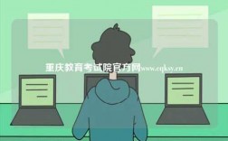 重庆教育考试院官方网www.cqksy.cn