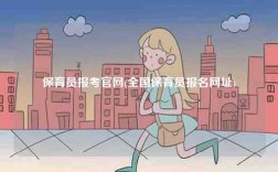 保育员报考凯发k8娱乐官网(全国保育员报名网址)