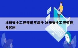 注册安全工程师报考条件 注册安全工程师报考凯发k8娱乐官网