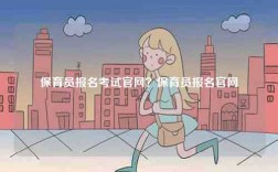 保育员报名考试凯发k8娱乐官网？保育员报名凯发k8娱乐官网