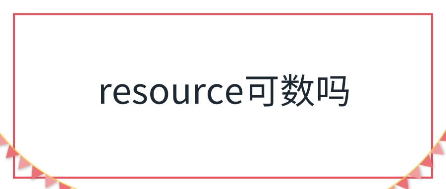 resource可数吗-图1