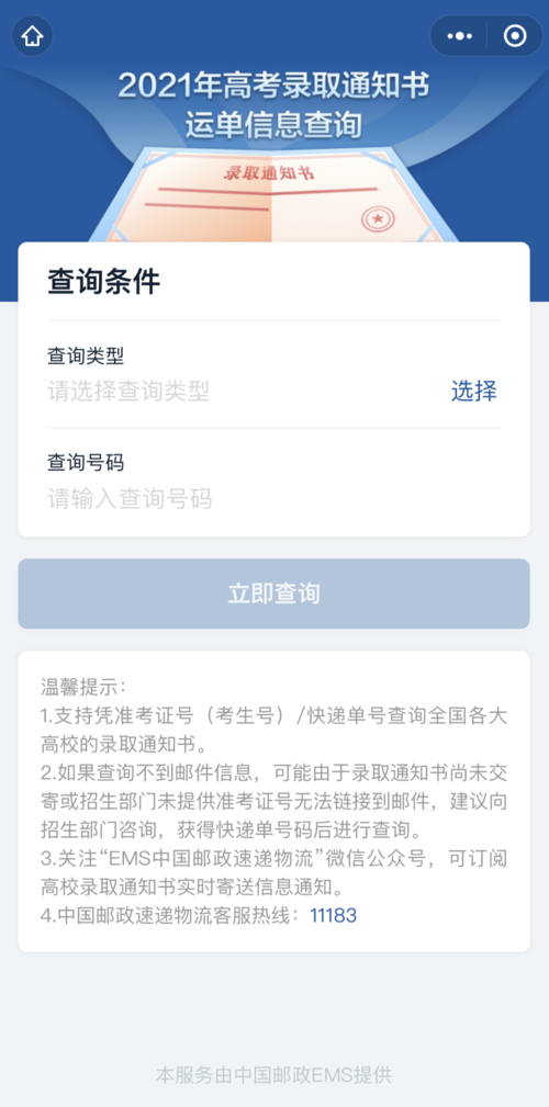 录取通知书查询凯发k8娱乐官网(邮政高考录取通知书查询入口)-图1