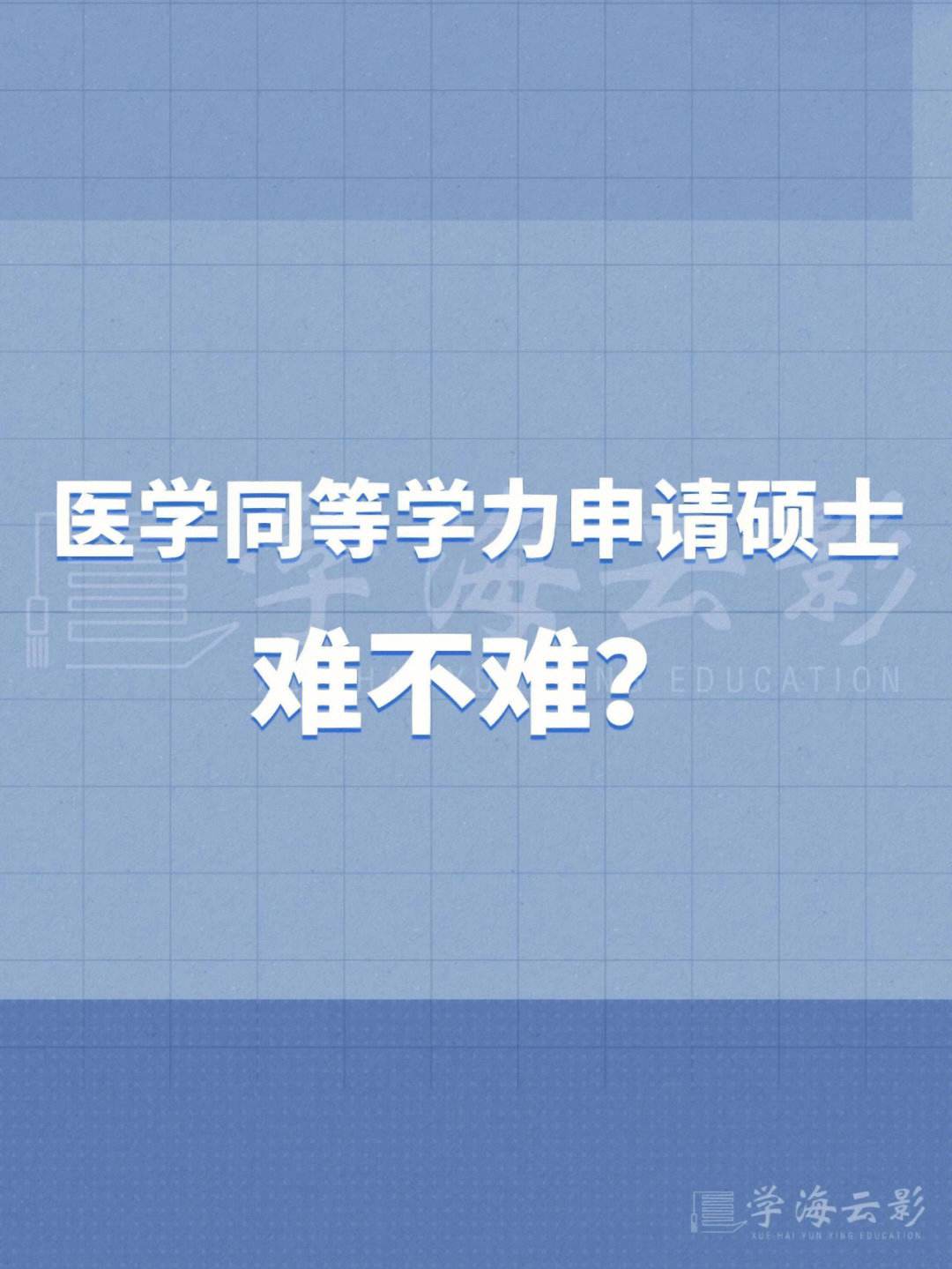 医学生同等学力研究生有用吗(同等学力申硕意义大吗)-图1