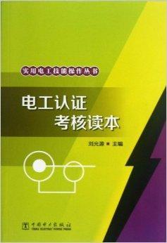 初级电工证考试书籍(电工必看的三本书)-图1