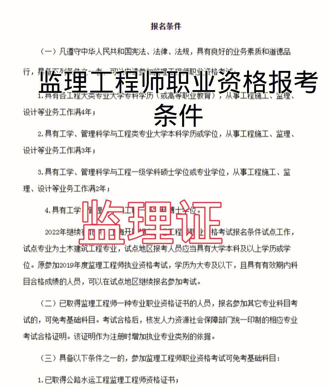 监理证报考要求什么学历(监理公司加盟分公司)-图1