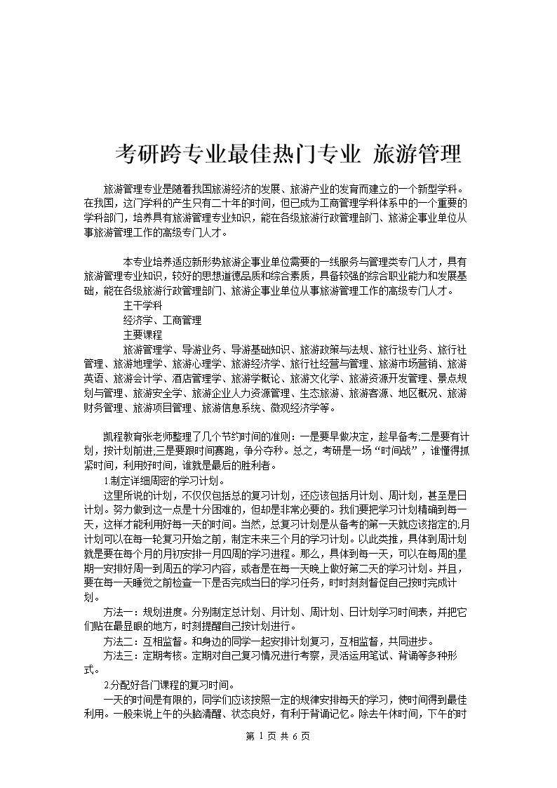 旅游管理跨专业考研可以考哪些专业(考研保过班多少钱)-图1