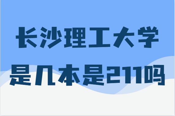 长沙理工大学是211吗(长沙理工大学2024年最新消息)-图1