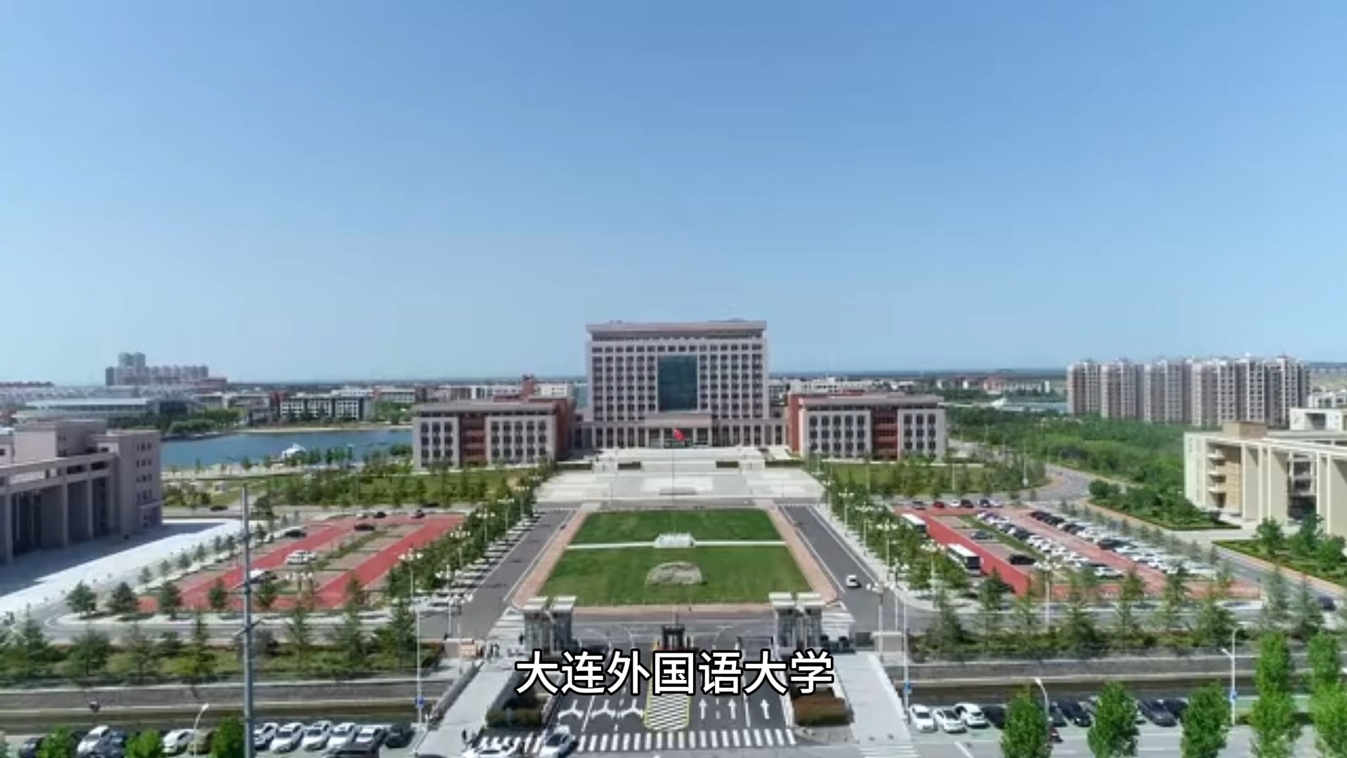 大连外国语大学是一本还是二本-图1