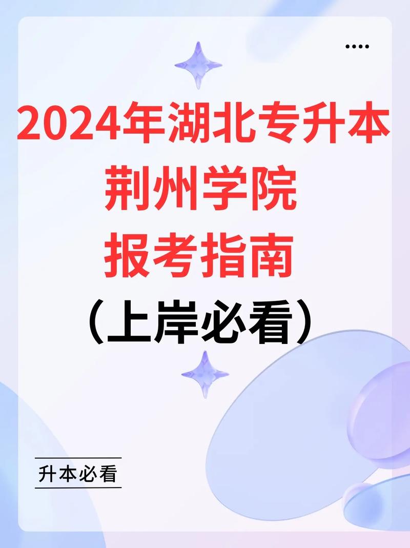 荆州学院专升本凯发k8娱乐官网www.jzun.edu.cn-图1