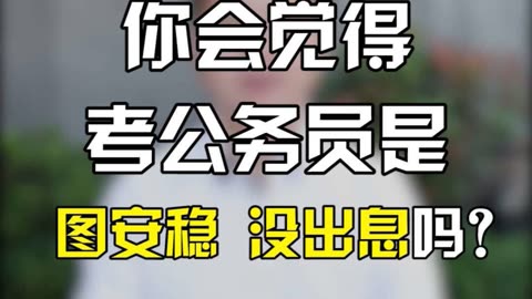 男的考公务员真没出息-图1