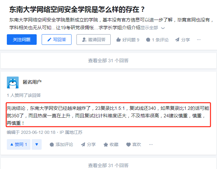 东南大学网安考研炸了吗-图1
