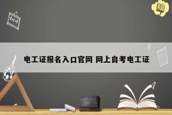 电工证报名入口凯发k8娱乐官网 网上自考电工证-图1