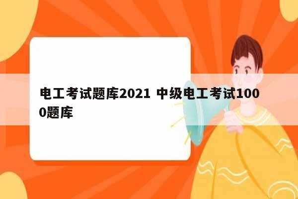 电工考试题库2021 中级电工考试1000题库-图1