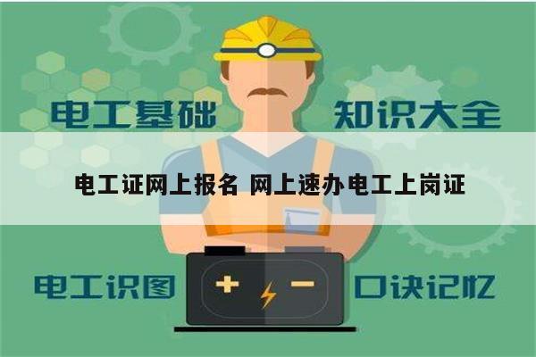 电工证网上报名 网上速办电工上岗证-图1