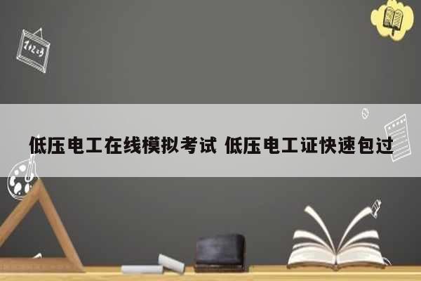 低压电工在线模拟考试 低压电工证快速*过-图1