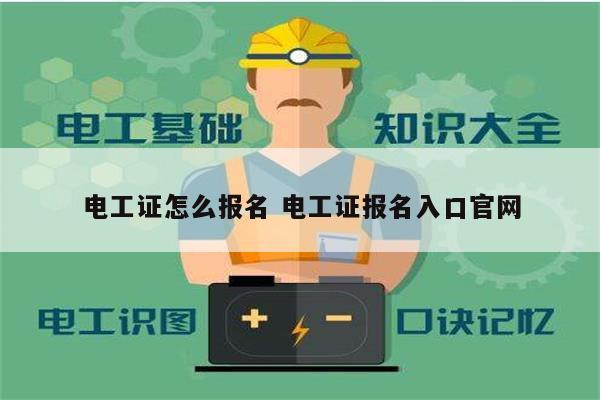 电工证怎么报名 电工证报名入口凯发k8娱乐官网-图1