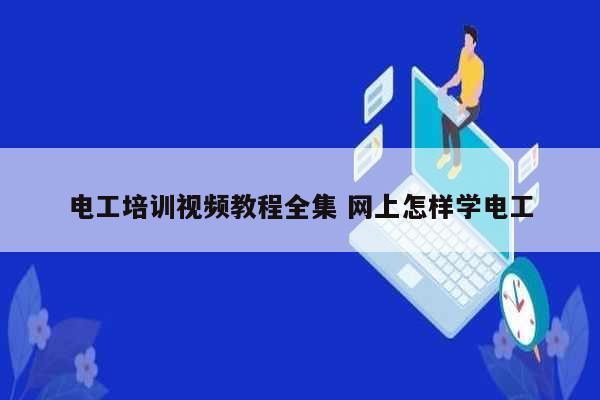 电工培训视频教程全集 网上怎样学电工-图1