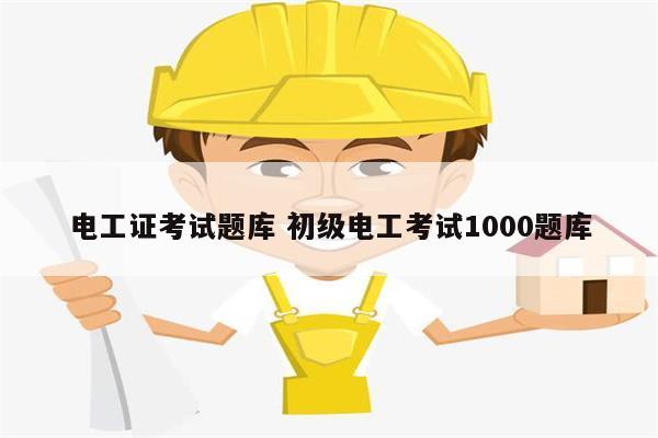 电工证考试题库 初级电工考试1000题库-图1