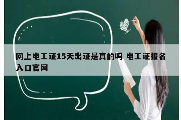 网上电工证15天出证是真的吗 电工证报名入口凯发k8娱乐官网-图1